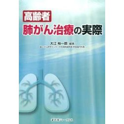 高齢者肺がん治療の実際 [単行本]