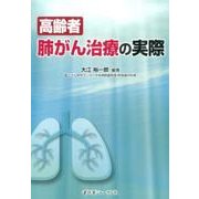 高齢者肺がん治療の実際 [単行本]