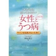 これだけは知っておきたい 女性とうつ病―サインを見逃さないために 改訂版 [単行本]