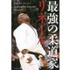 最強の柔道家リネール [単行本]