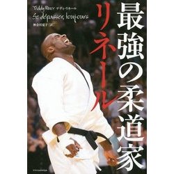 最強の柔道家リネール [単行本]