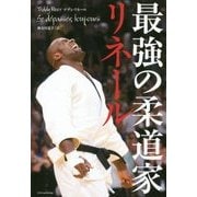 最強の柔道家リネール [単行本]