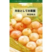 方法としての菜園(叢書L'ESPRIT NOUVEAU〈26〉) [全集叢書]