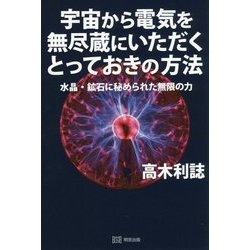 宇宙から電気を無尽蔵にいただくとっておきの方法―水晶・鉱石に秘められた無限の力 [単行本]