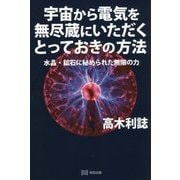 宇宙から電気を無尽蔵にいただくとっておきの方法―水晶・鉱石に秘められた無限の力 [単行本]