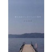 僕の内科ジェネラリスト修行（「コンソーシアムブックス」シリーズ 1） [単行本]