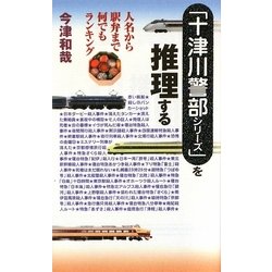「十津川警部シリーズ」を推理する―人名から駅弁まで何でもランキング [単行本]