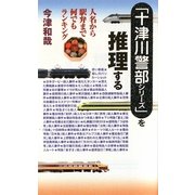 「十津川警部シリーズ」を推理する―人名から駅弁まで何でもランキング [単行本]