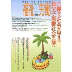 福祉労働 151－障害者・保育・教育の総合誌 季刊 [全集叢書]