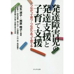 発達障害児の発達支援と子育て支援―つながって育つ・つながりあって育てる [単行本]