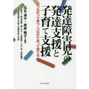 発達障害児の発達支援と子育て支援―つながって育つ・つながりあって育てる [単行本]