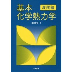 基本化学熱力学「展開編」 [単行本]