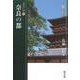 奈良の都(古代の人物<2>) [全集叢書]