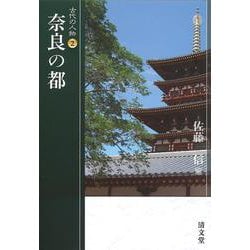 奈良の都(古代の人物<2>) [全集叢書]