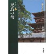 奈良の都(古代の人物<2>) [全集叢書]