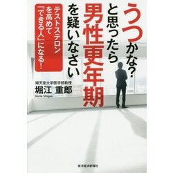うつかな?と思ったら男性更年期を疑いなさい―テストステロンを高めて「できる人」になる! [単行本]