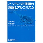 バンディット問題の理論とアルゴリズム(機械学習プロフェッショナルシリーズ) [全集叢書]