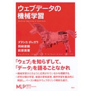 ウェブデータの機械学習(機械学習プロフェッショナルシリーズ) [全集叢書]