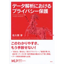 データ解析におけるプライバシー保護(機械学習プロフェッショナルシリーズ) [全集叢書]