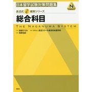 日本留学試験対策問題集 総合科目(長沼式合格確実シリーズ) [単行本]