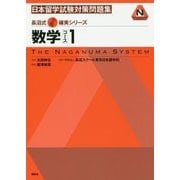 日本留学試験対策問題集 数学コース〈1〉(長沼式合格確実シリーズ) [単行本]