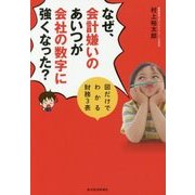 なぜ、会計嫌いのあいつが会社の数字に強くなった?―図だけでわかる財務3表 [単行本]