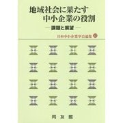 地域社会に果たす中小企業の役割―課題と展望(日本中小企業学会論集〈35〉) [単行本]