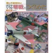 知っておきたいタミヤ1/72零戦のつくりかた [単行本]