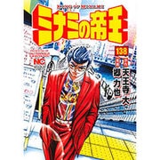 ミナミの帝王 138（ニチブンコミックス） [コミック]