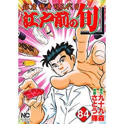 江戸前の旬 84（ニチブンコミックス） [コミック]