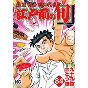 江戸前の旬 84（ニチブンコミックス） [コミック]