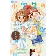 小説 小学生のヒミツ ともだち(講談社KK文庫) [新書]