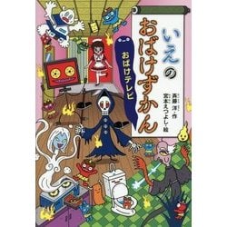 いえのおばけずかん―おばけテレビ(どうわがいっぱい) [全集叢書]