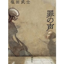 罪の声 [単行本]