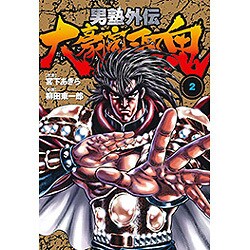 男塾外伝大豪院邪鬼 2（ニチブンコミックス） [コミック]