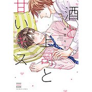 酒と上司と甘いキス（ニチブンコミックス） [コミック]