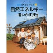 自然エネルギーをいかす技(地球のくらしの絵本〈5〉) [絵本]