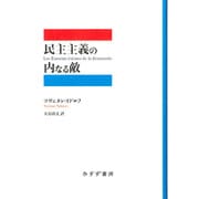 民主主義の内なる敵 [単行本]
