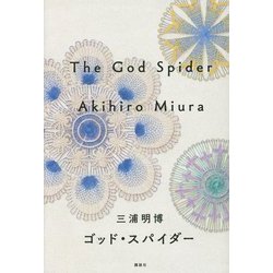 ゴッド・スパイダー [単行本]