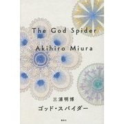 ゴッド・スパイダー [単行本]