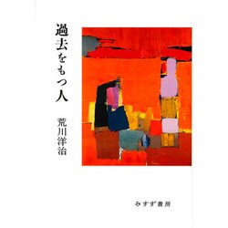 過去をもつ人 [単行本]