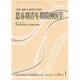 思春期青年期精神医学 第26巻1号 [単行本]