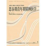 思春期青年期精神医学 第26巻1号 [単行本]