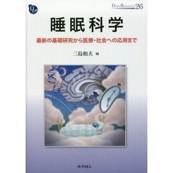 睡眠科学 最新の基礎研究から医療・社会への応用まで ヨドバシ.com - 睡眠科学―最新の基礎研究から医療・社会への応用