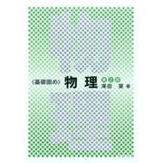 基礎固め　物理（第2版） [単行本]