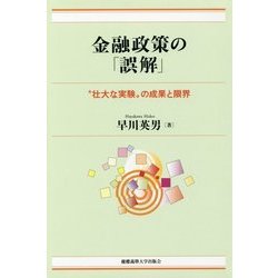 ヨドバシ.com - 金融政策の「誤解」―