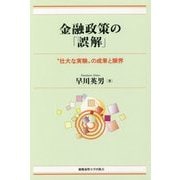 金融政策の「誤解」―"壮大な実験"の成果と限界 [単行本]