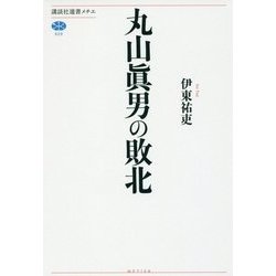 丸山眞男の敗北(講談社選書メチエ) [全集叢書]