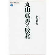 丸山眞男の敗北(講談社選書メチエ) [全集叢書]