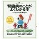 腎臓病のことがよくわかる本(健康ライブラリー イラスト版) [全集叢書]